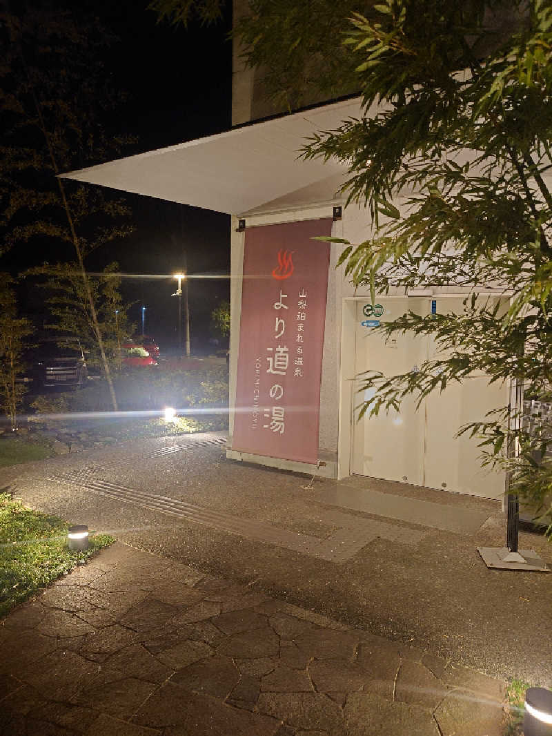 ぷく三郎助さんの山梨泊まれる温泉 より道の湯のサ活写真