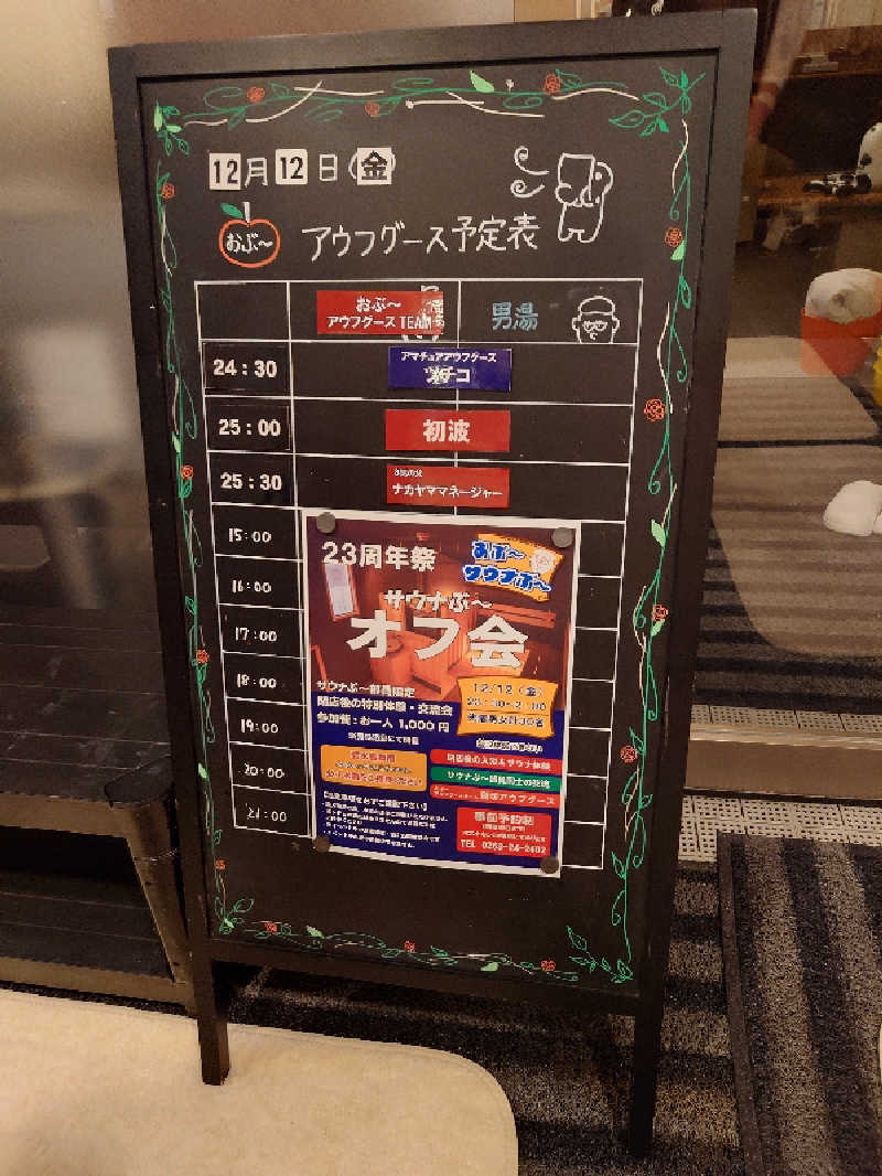 ぷく三郎助さんの林檎の湯屋 おぶ～のサ活写真