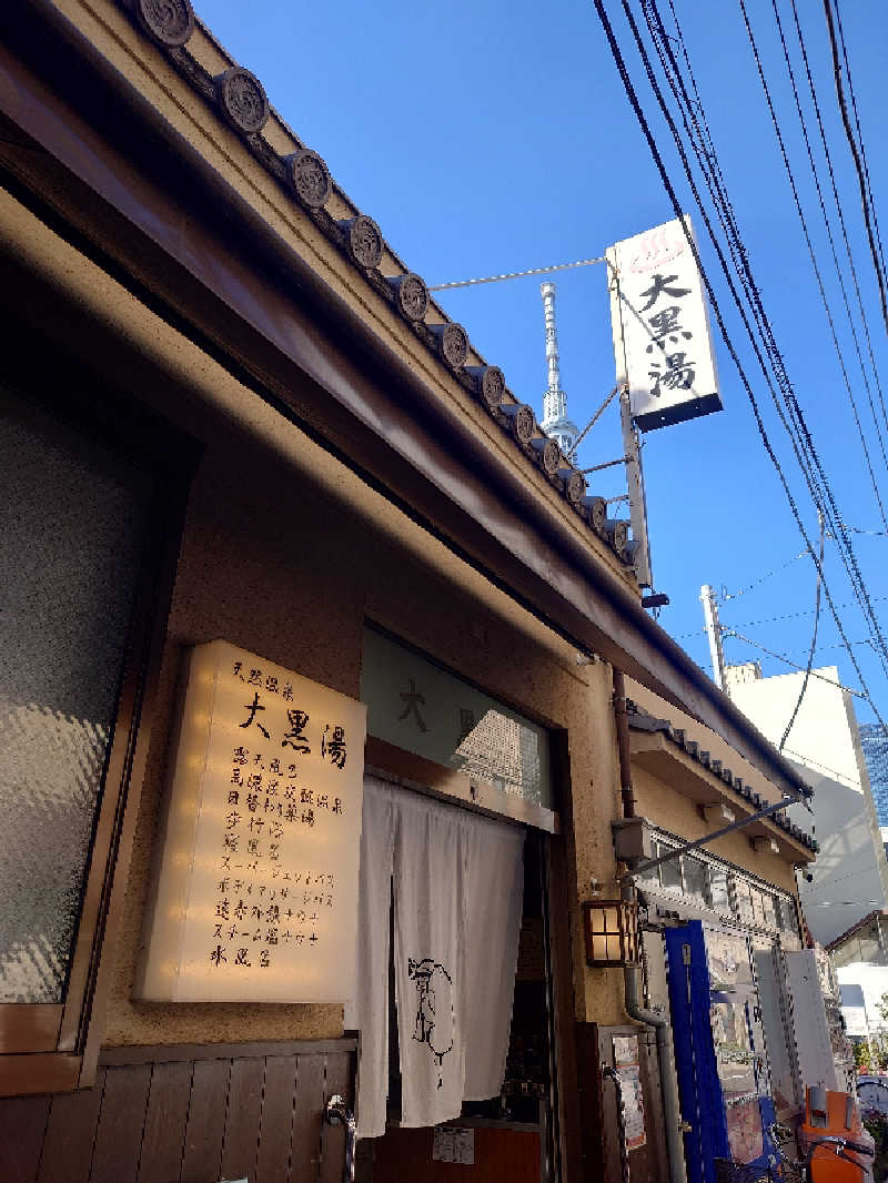 ぷく三郎助さんの押上温泉 大黒湯のサ活写真