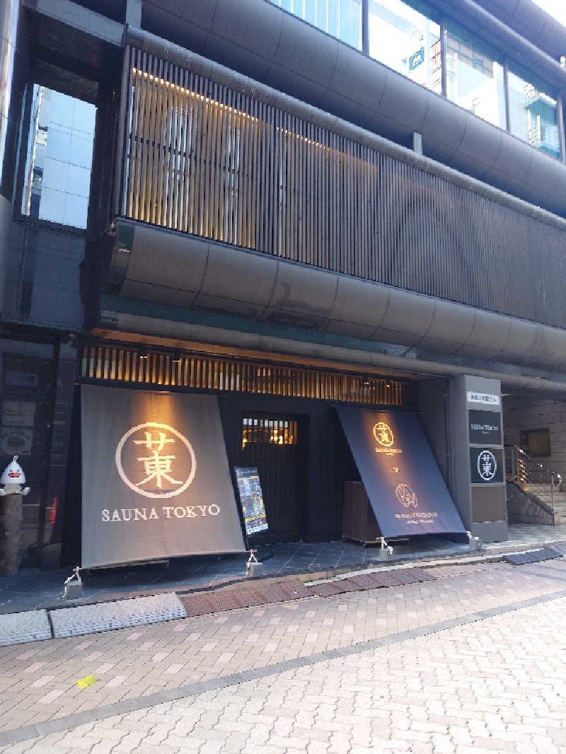 ぷく三郎助さんのサウナ東京 (Sauna Tokyo)のサ活写真