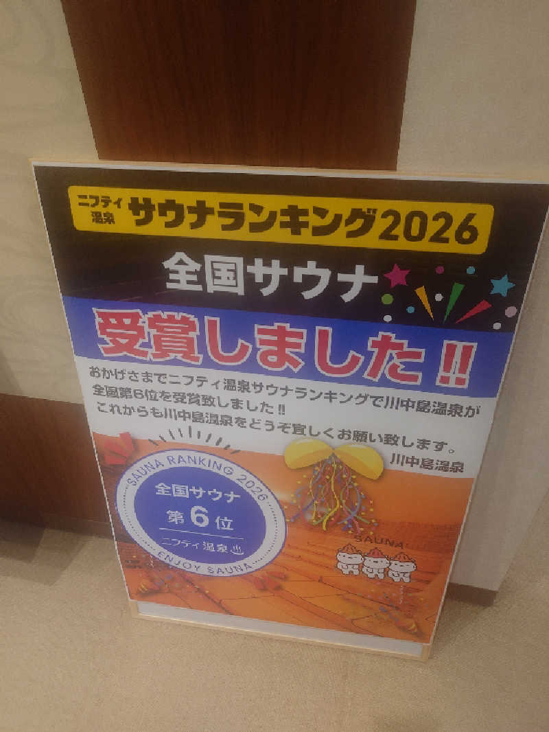 ぷく三郎助さんの川中島温泉テルメDOMEのサ活写真