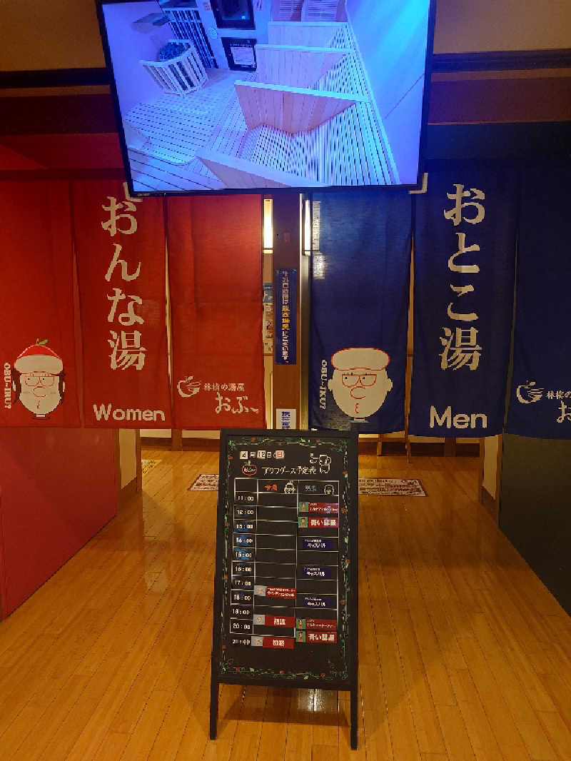 ぷく三郎助さんの林檎の湯屋 おぶ～のサ活写真