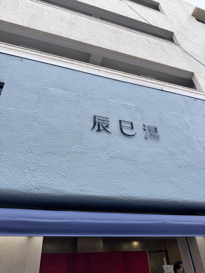 蒸したんたかさんの辰巳湯のサ活写真