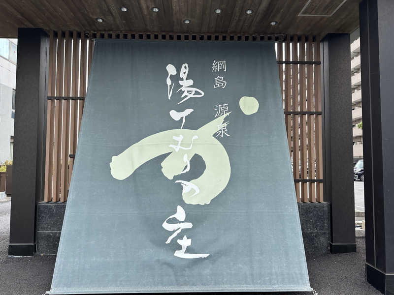 こたこたさんの綱島源泉 湯けむりの庄のサ活写真