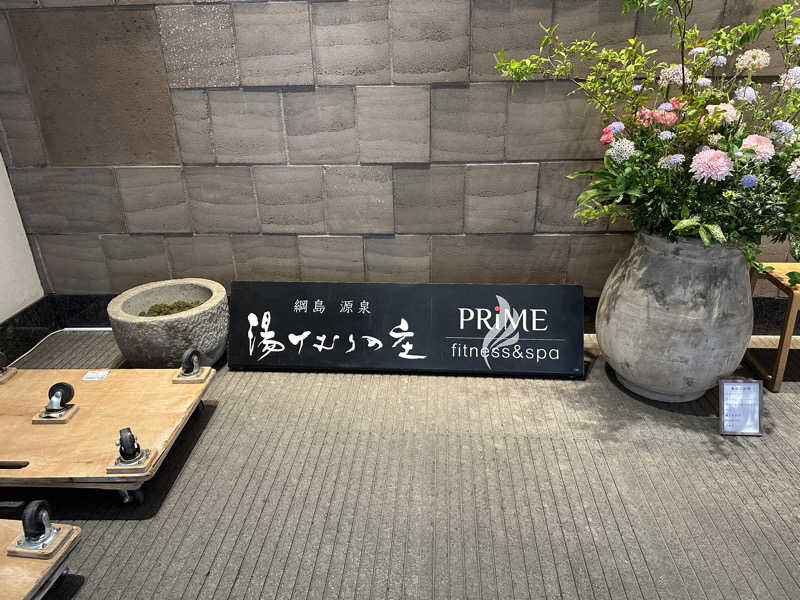 こたこたさんの綱島源泉 湯けむりの庄のサ活写真