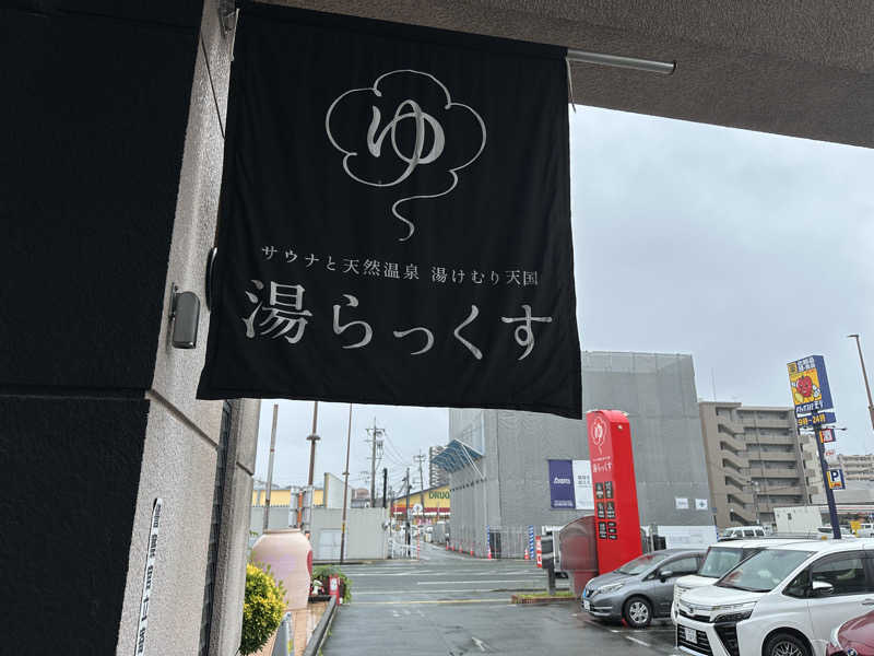 こたこたさんのサウナと天然温泉 湯らっくすのサ活写真