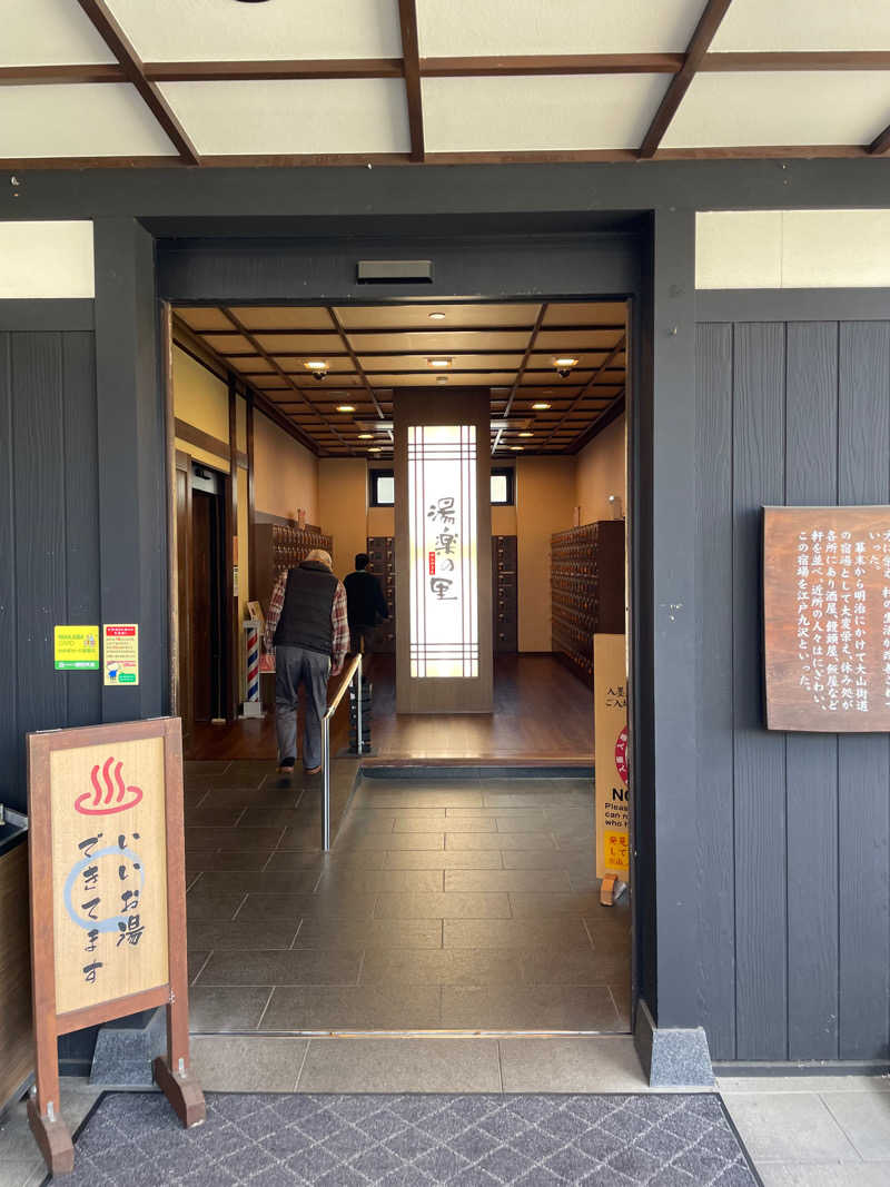KEISAUNASUZUKIさんの相模・下九沢温泉 湯楽の里のサ活写真
