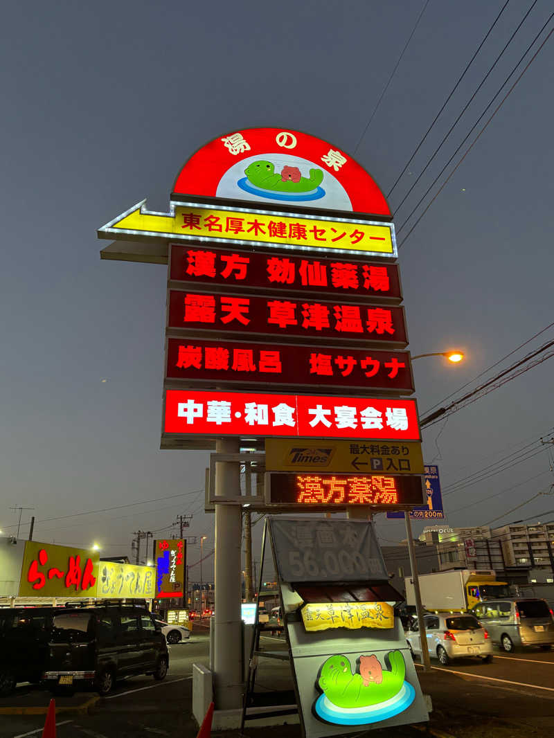 りーぬさんの湯の泉 東名厚木健康センターのサ活写真