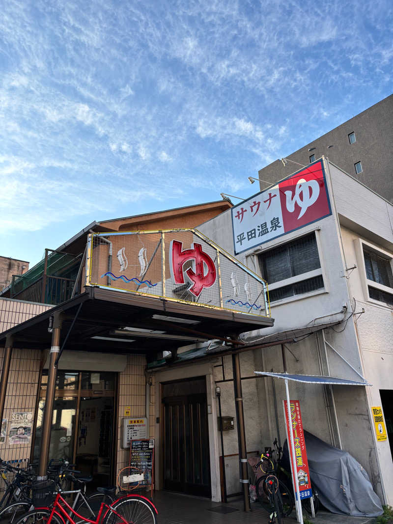 りーぬさんの平田温泉のサ活写真