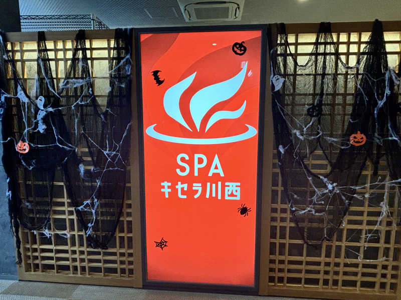 りーぬさんのSPAキセラ川西のサ活写真