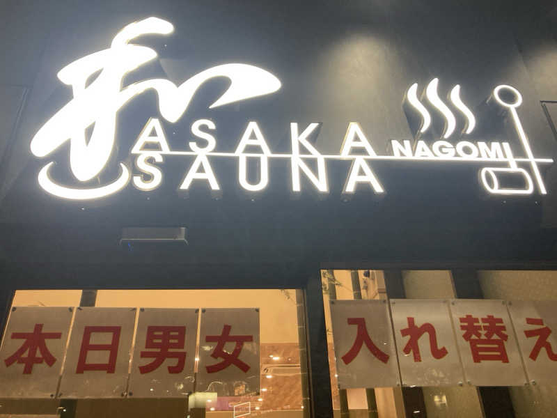 ぴおさんの朝霞サウナ 和(なごみ)のサ活写真