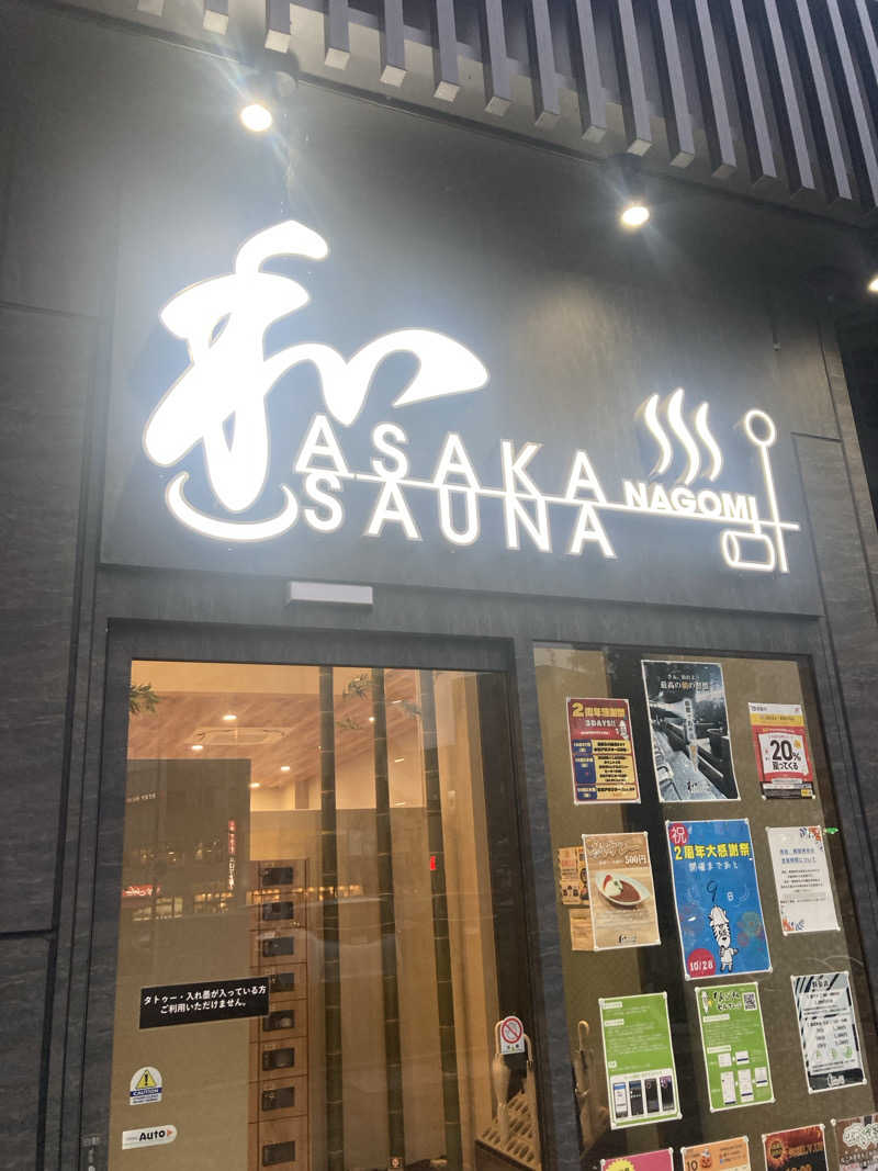 ぴおさんの朝霞サウナ 和(なごみ)のサ活写真