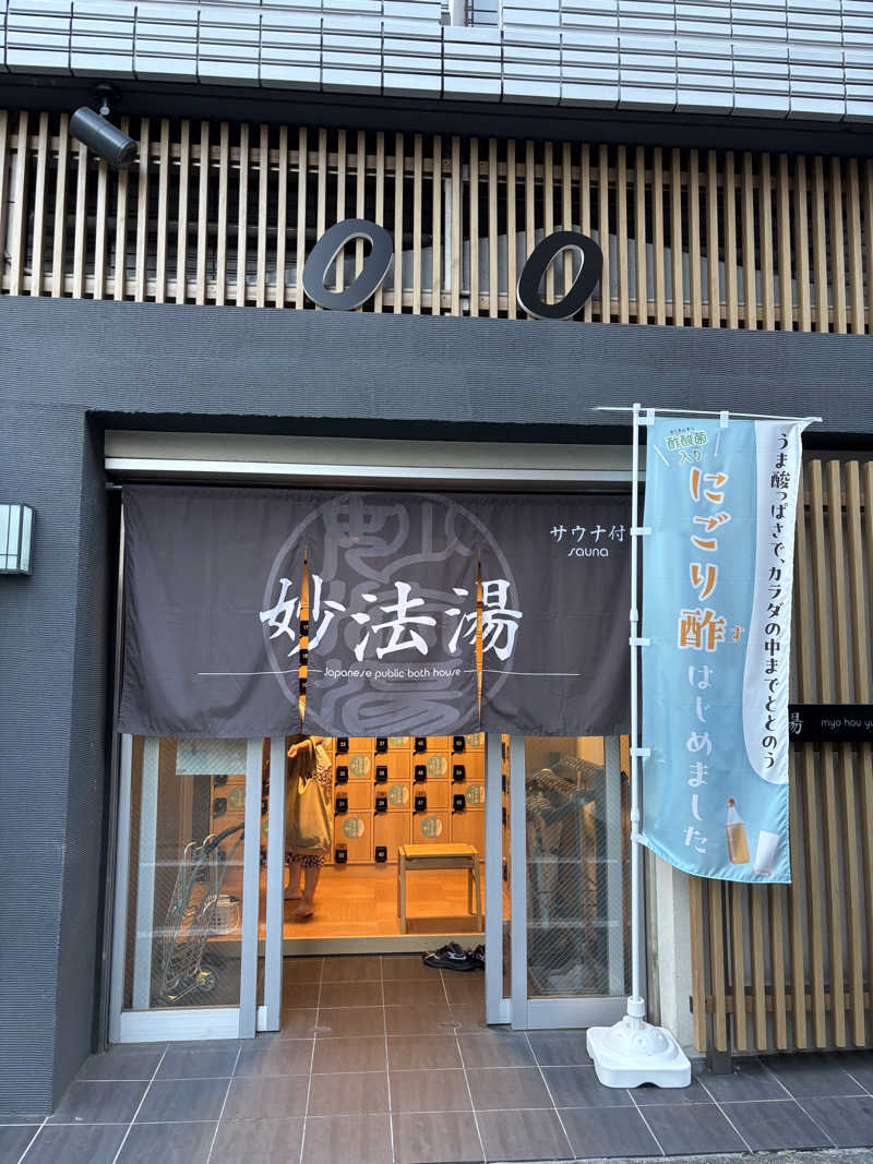 ジョンさんの妙法湯のサ活写真