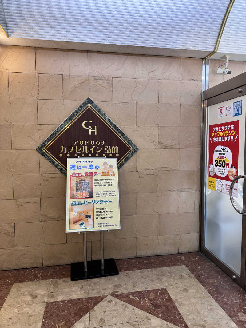 そうたさんのカプセルイン弘前・アサヒサウナのサ活写真