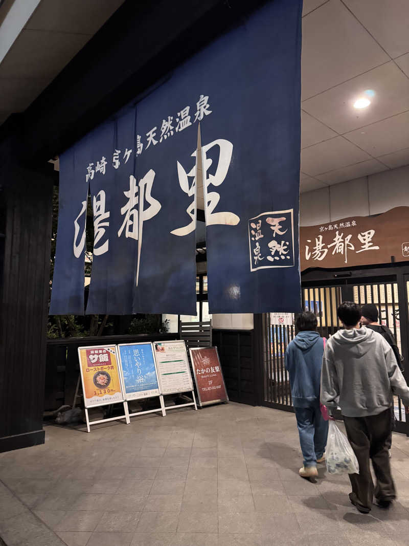 そうたさんの高崎 京ヶ島天然温泉 湯都里のサ活写真