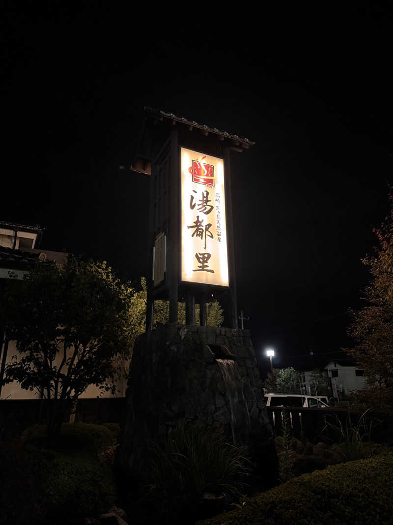 そうたさんの高崎 京ヶ島天然温泉 湯都里のサ活写真