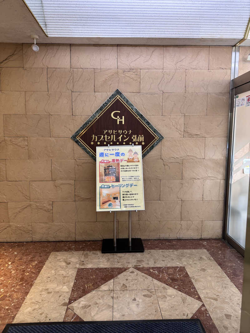 そうたさんのカプセルイン弘前・アサヒサウナのサ活写真