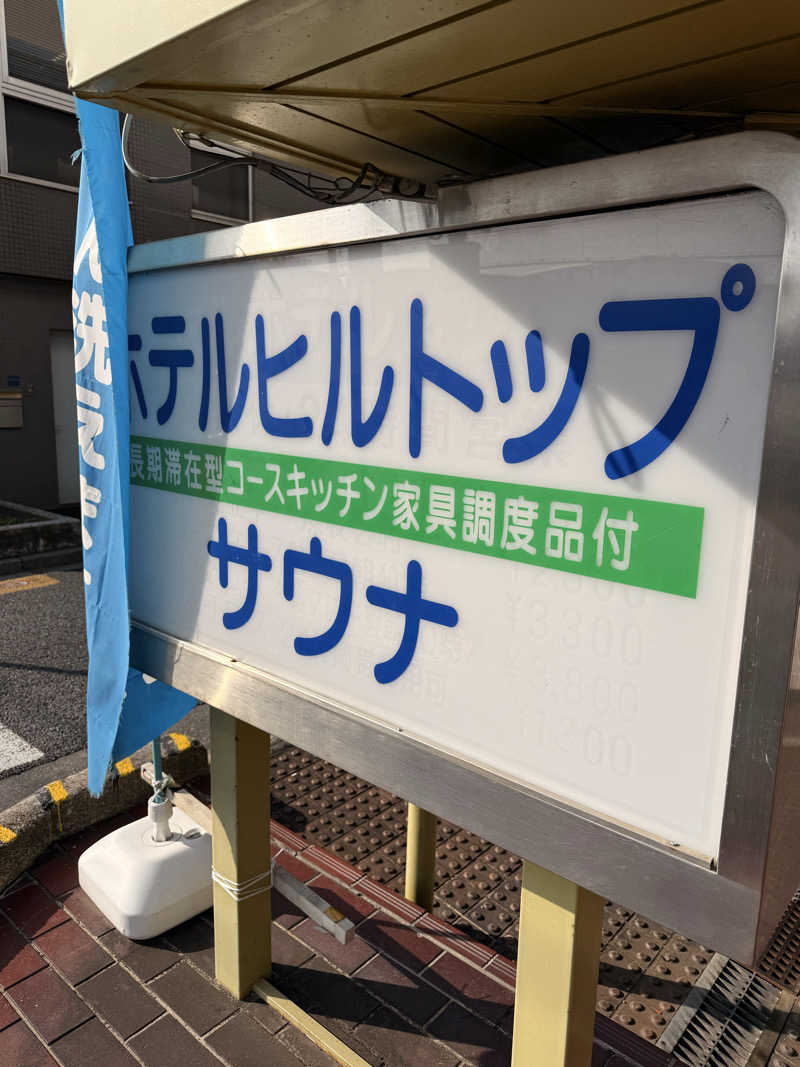 ヨーディーさんのホテルヒルトップのサ活写真