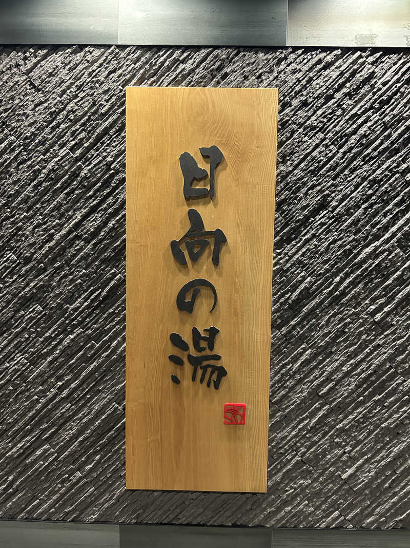 さっちゃんさんの日向の湯 ドーミーイン宮崎のサ活写真