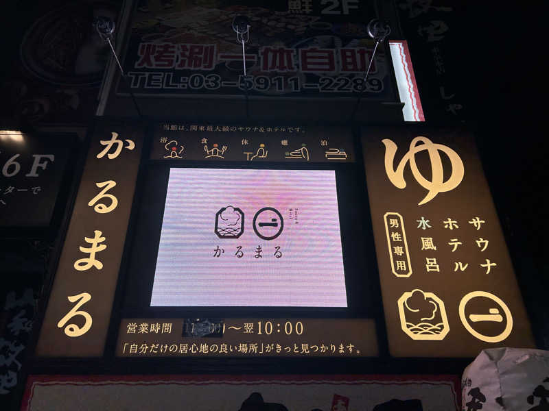 さっちゃんさんのサウナ&ホテル かるまる池袋のサ活写真
