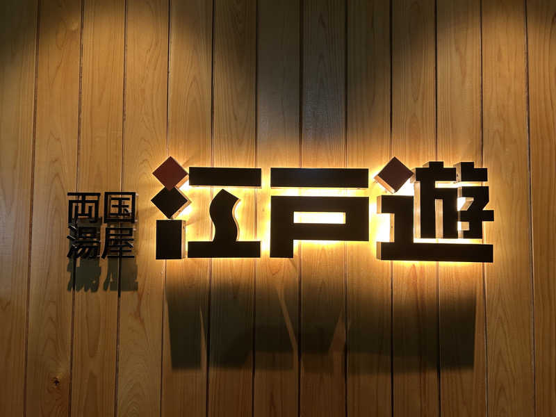 さっちゃんさんの両国湯屋江戸遊のサ活写真