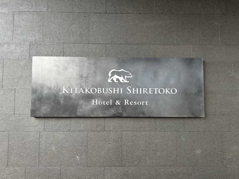 さっちゃんさんの北こぶし知床 ホテル&リゾートのサ活写真