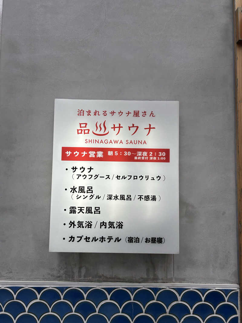 さっちゃんさんの泊まれるサウナ屋さん 品川サウナのサ活写真