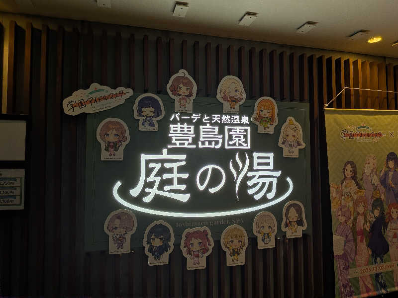 くろはるさんの豊島園 庭の湯のサ活写真