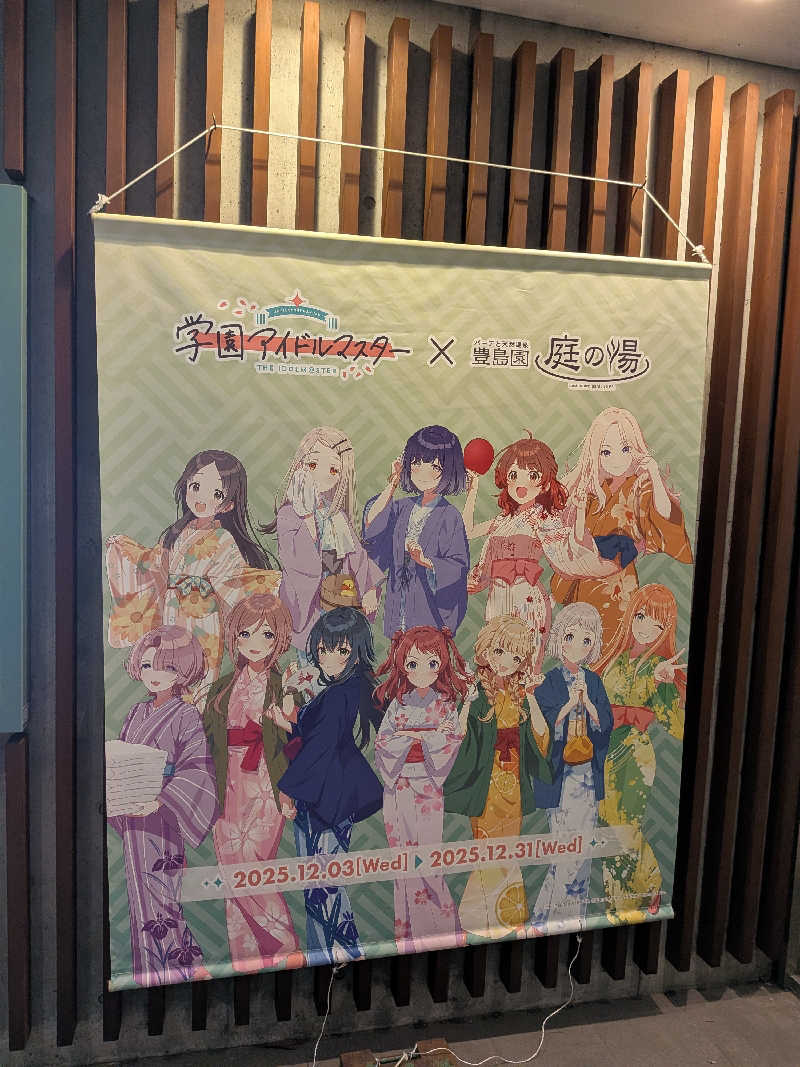 くろはるさんの豊島園 庭の湯のサ活写真