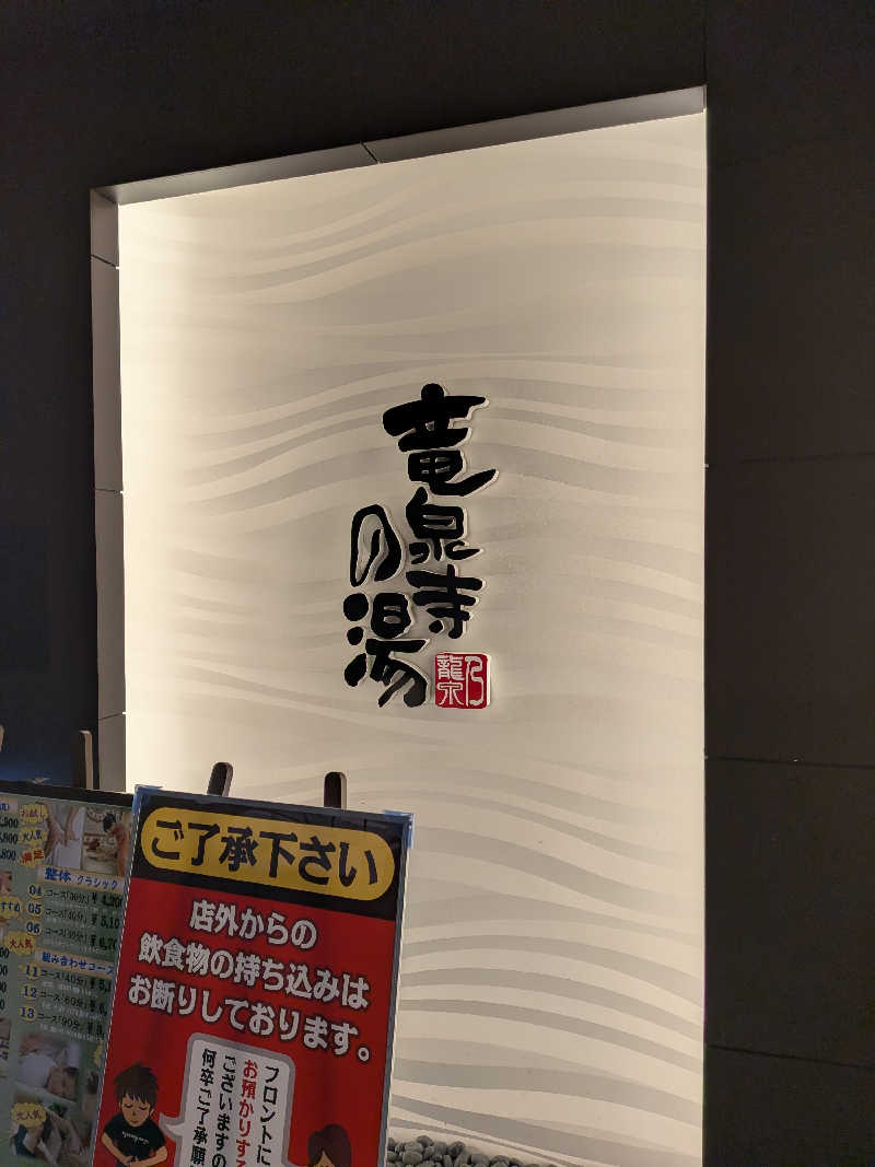 くろはるさんの竜泉寺の湯 草加谷塚店のサ活写真