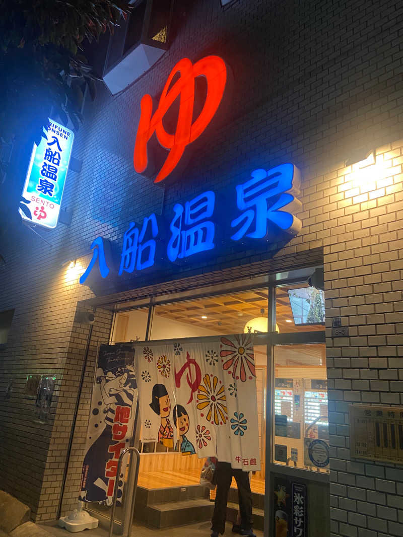 サウナーのOLさんの入船温泉のサ活写真
