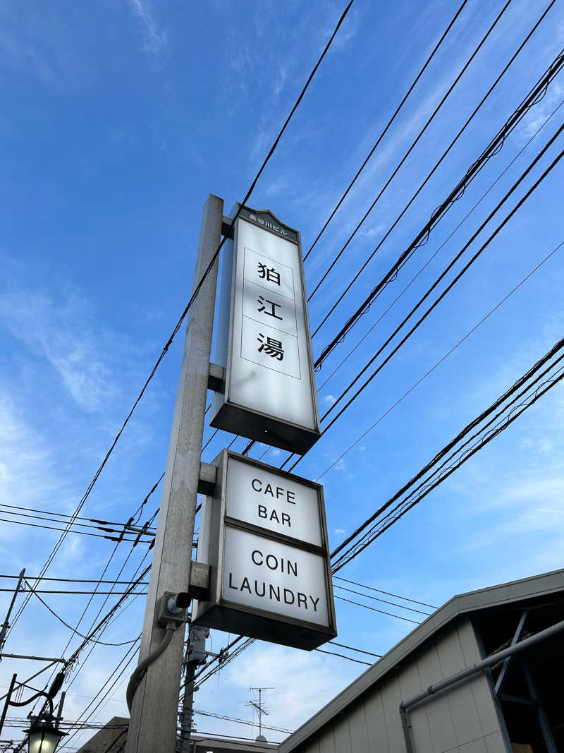 天津飯餃子セットさんの狛江湯のサ活写真