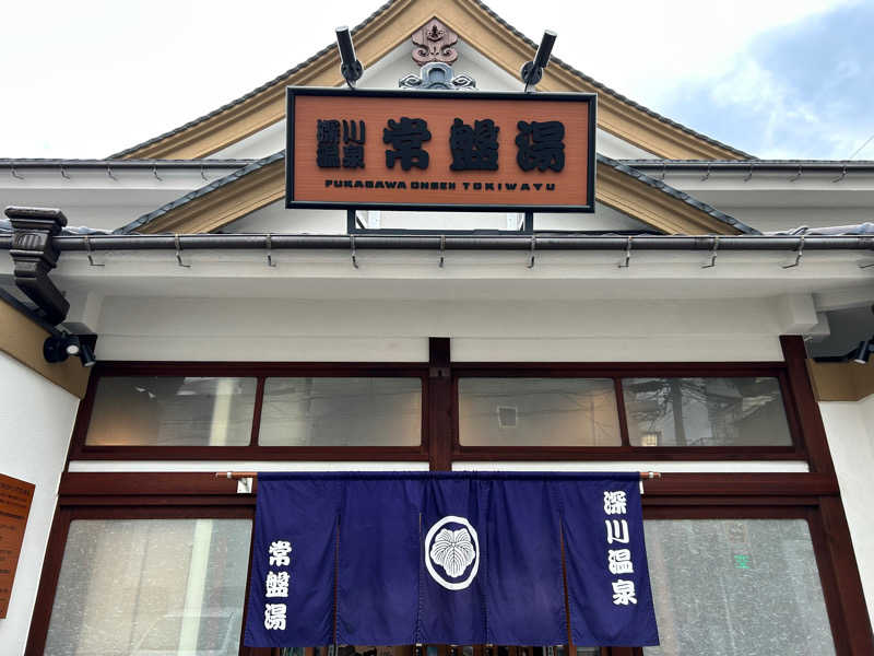 天津飯餃子セットさんの深川温泉 常盤湯のサ活写真