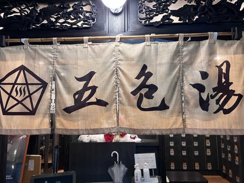 天津飯餃子セットさんの五色湯のサ活写真