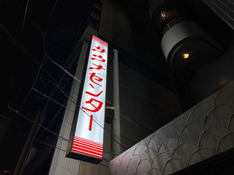 天津飯餃子セットさんのサウナセンター鶯谷本店のサ活写真