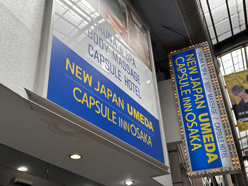 天津飯餃子セットさんのニュージャパン 梅田店(カプセルイン大阪)のサ活写真