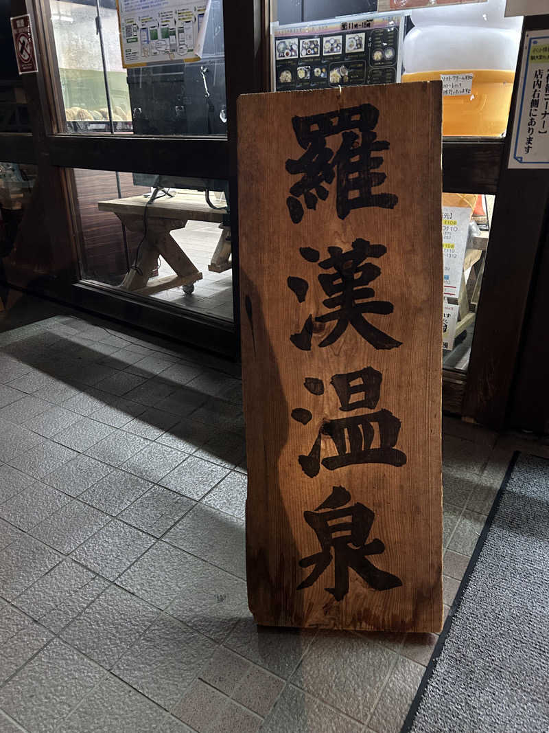 天津飯餃子セットさんの道の駅 スパ羅漢のサ活写真