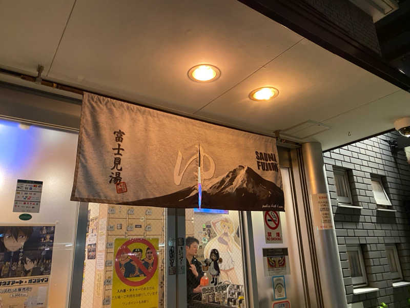 tatsuさんの富士見湯のサ活写真