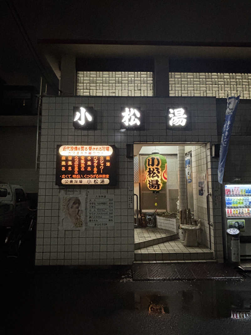 ういろうさんの小松湯のサ活写真