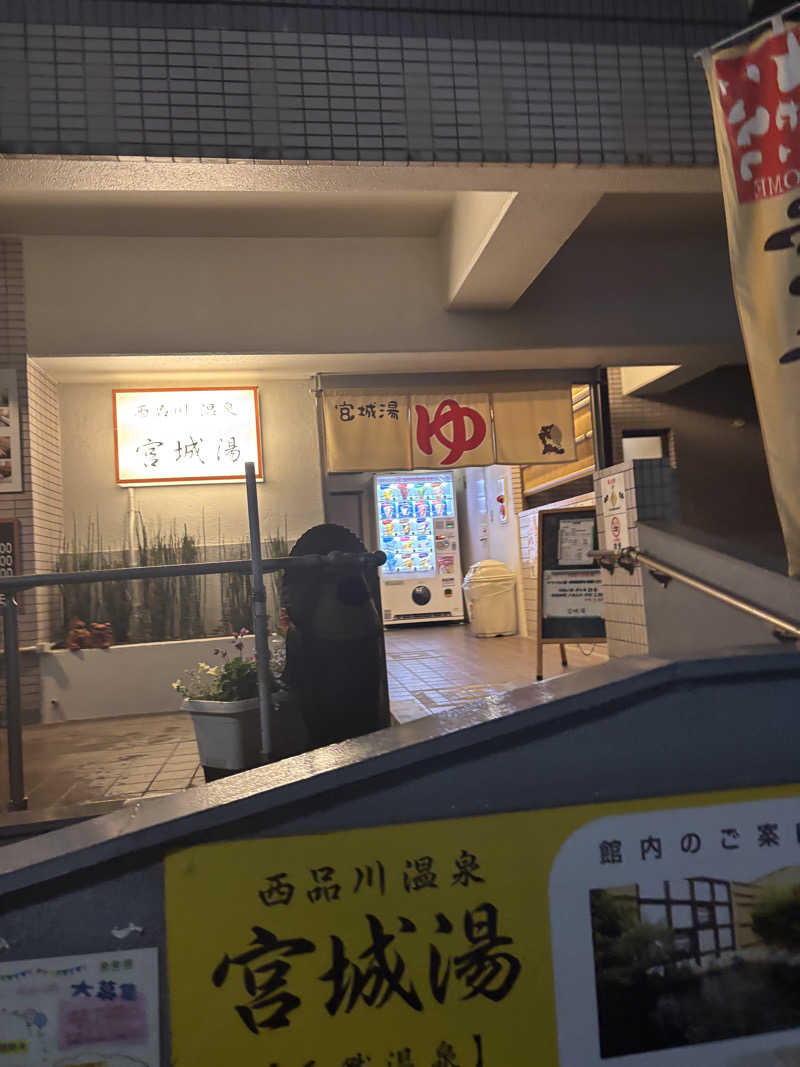 やなぎさんの西品川温泉 宮城湯のサ活写真