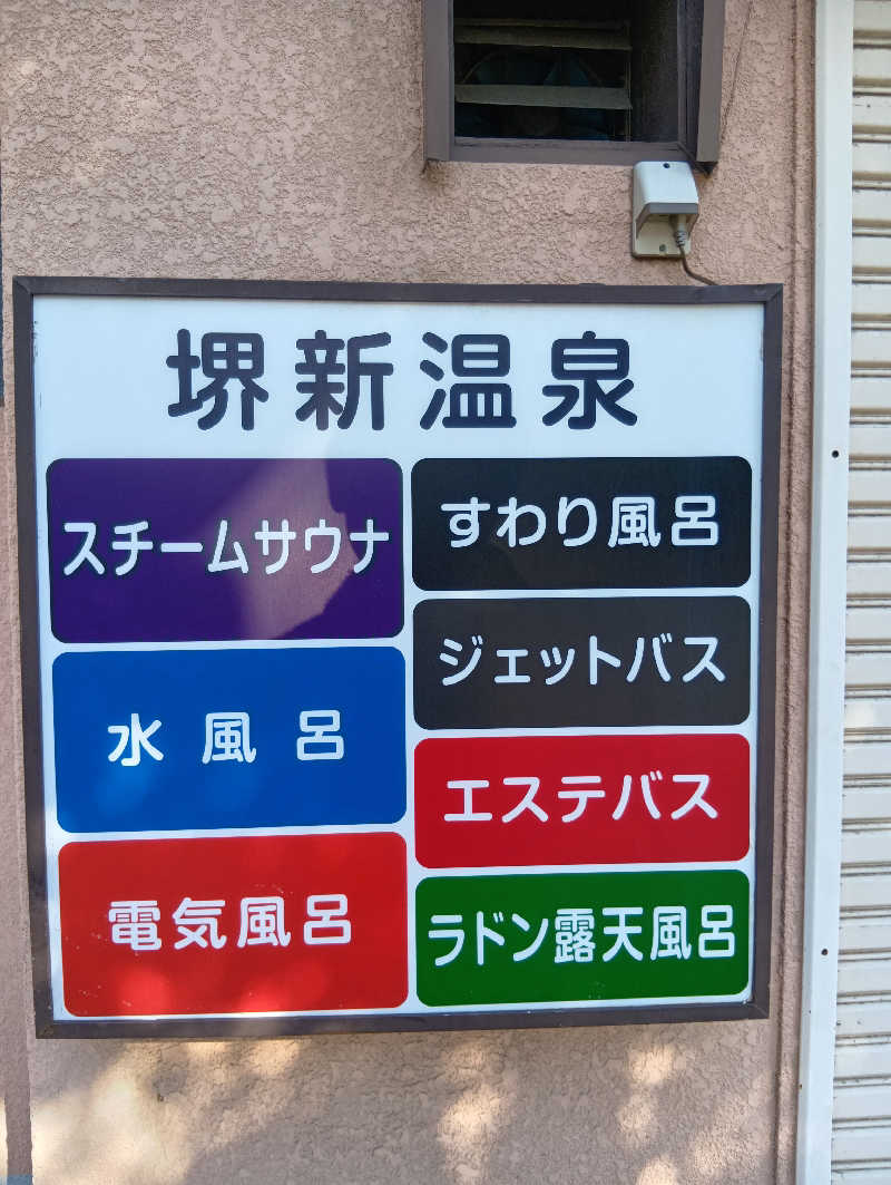 ごっさんさんの堺新温泉のサ活写真