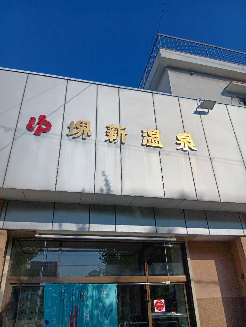 ごっさんさんの堺新温泉のサ活写真