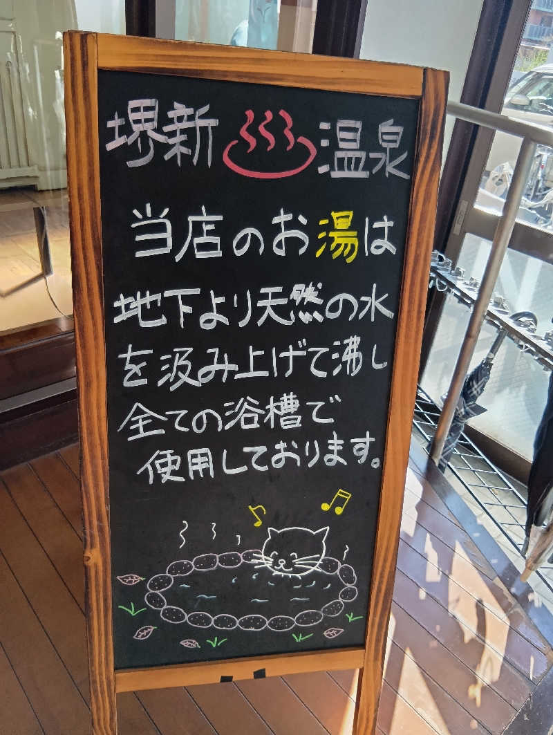 ごっさんさんの堺新温泉のサ活写真