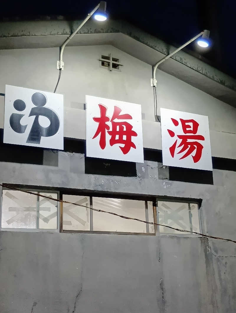 ごっさんさんの梅湯のサ活写真