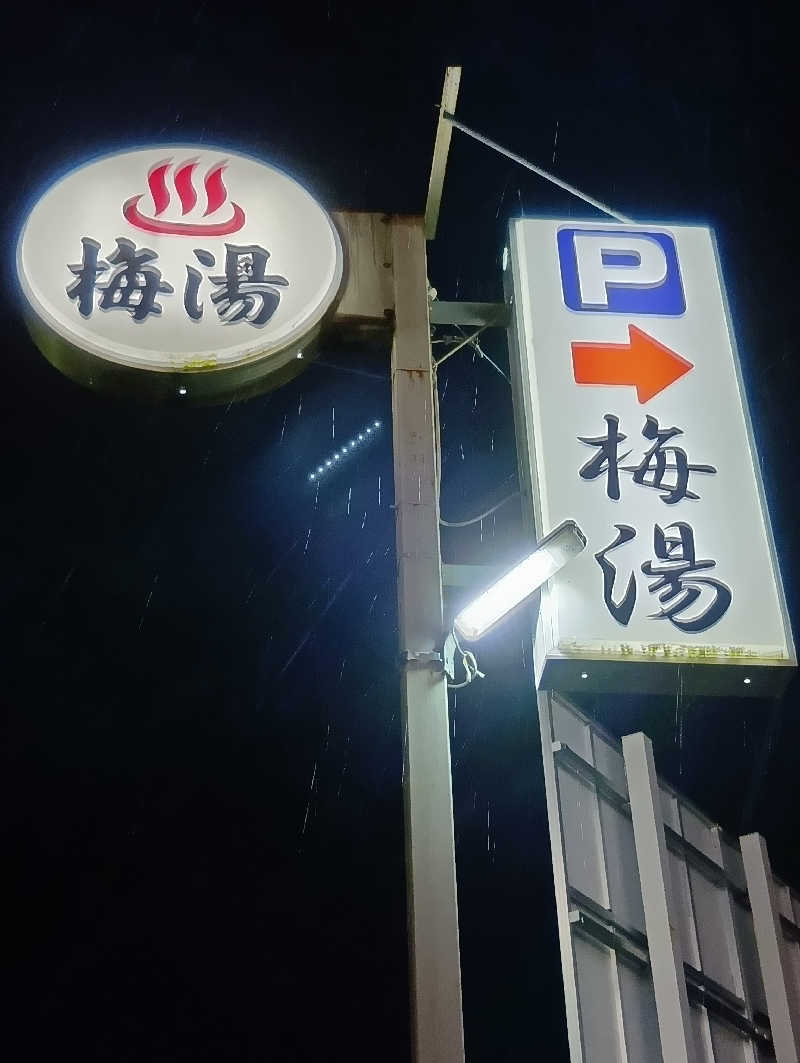 ごっさんさんの梅湯のサ活写真