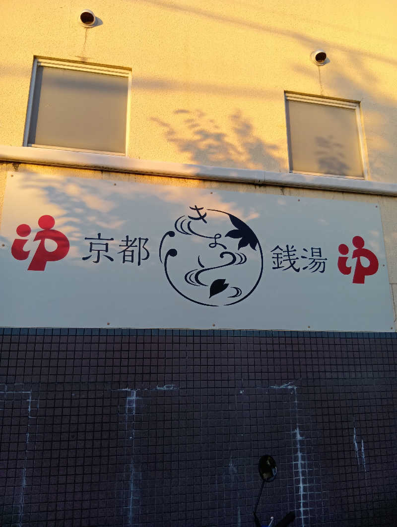 ごっさんさんのゆーゆーらんど 神明湯のサ活写真