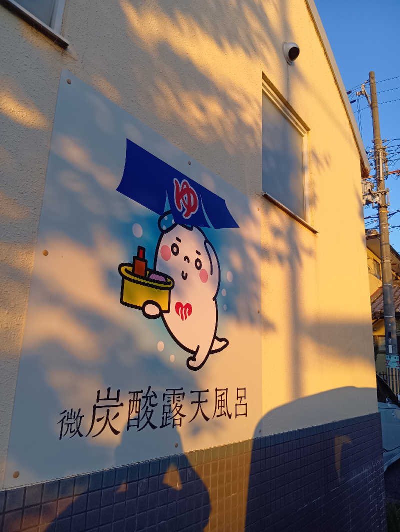 ごっさんさんのゆーゆーらんど 神明湯のサ活写真