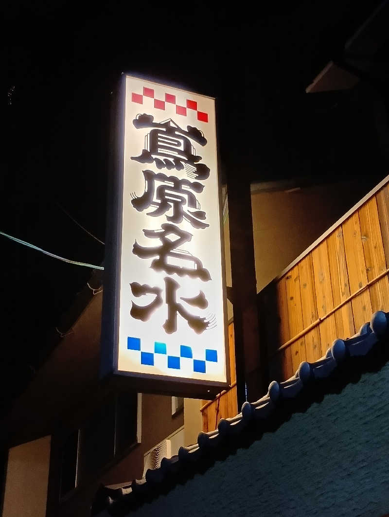 ごっさんさんの都湯-島原-のサ活写真