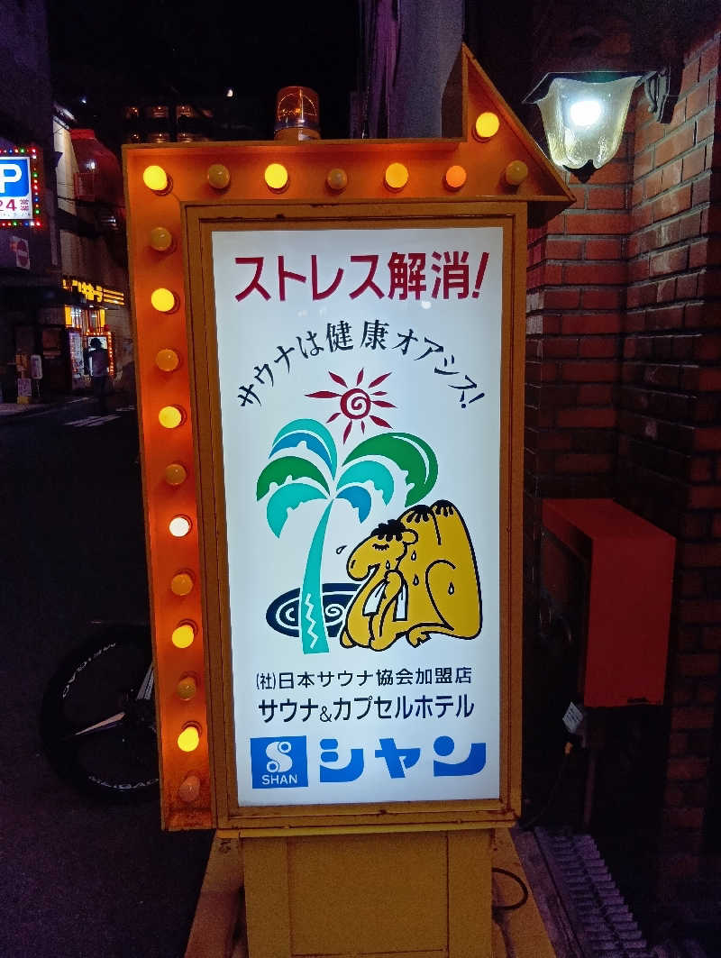 ごっさんさんのサウナシャンのサ活写真