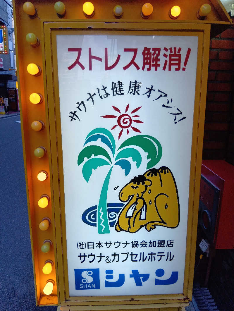 ごっさんさんのサウナシャンのサ活写真